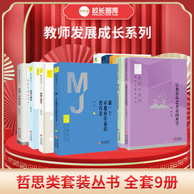 2024教师发展成长系列 哲思类套装丛书 全套9册 本套书适合广大教师及教育工作者阅读，是年轻教师更好地认知职业、理解教育、站稳讲台、洞察人生的必读书籍