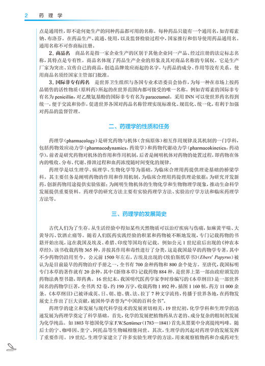 药理学 第5版 全国中医药高职高专教育教材 十四五规划教材 供中医学 中药学 护理 针灸推拿等专业 人民卫生出版社9787117349444  商品图4