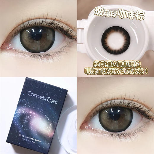 COMELYEYES 玻璃球咖啡棕（年抛） 商品图1