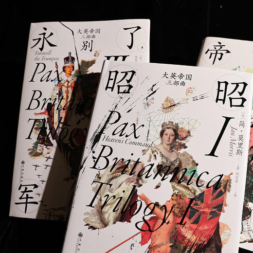 【特价】汗青堂 大英帝国三部曲系列《永别了，军号》+《帝国盛世》+《昭昭天命》英国史 商品图1