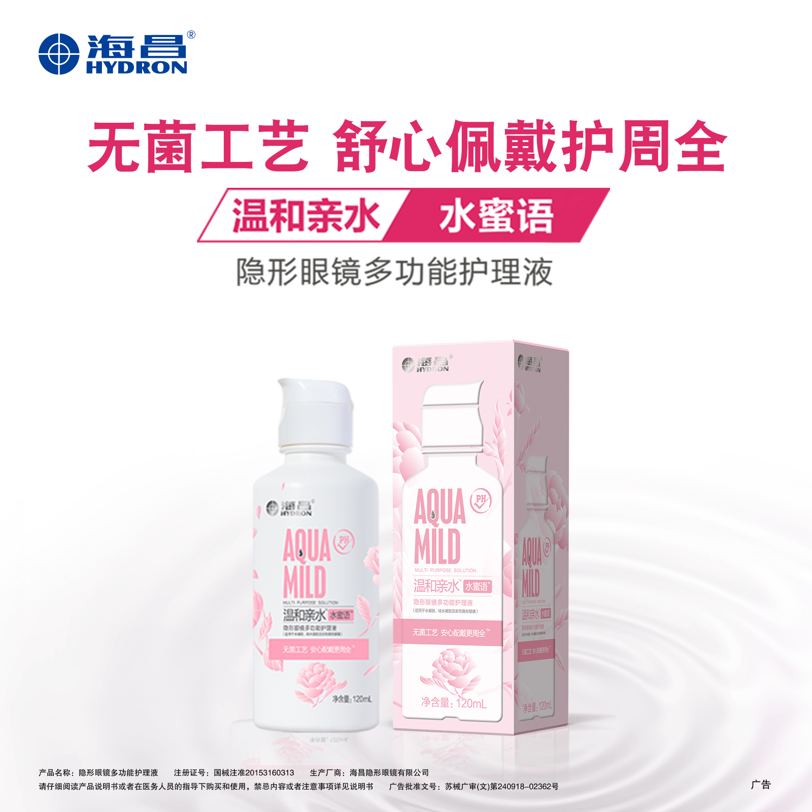 【海昌】水蜜语温和亲水隐形眼镜护理液120ml