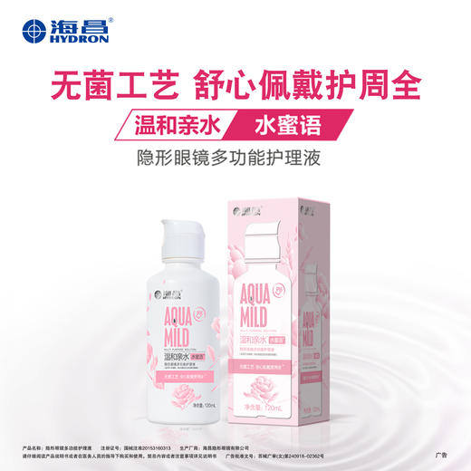 【海昌】水蜜语温和亲水隐形眼镜护理液120ml 商品图0