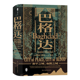 巴格达： 和平之城、血腥之城 中东历史书籍