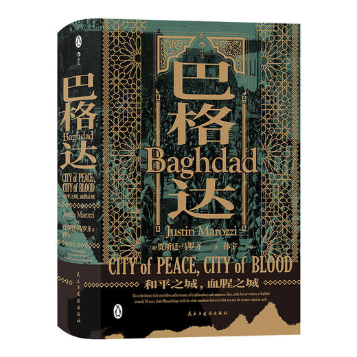 巴格达： 和平之城、血腥之城 中东历史书籍 商品图0