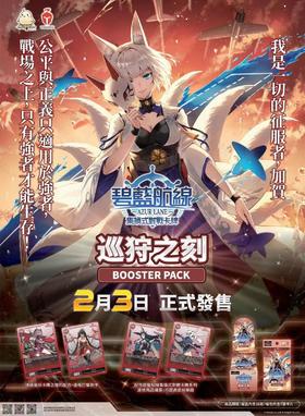 集换式卡牌 TCG 碧蓝航线 扩充包 BP02 巡狩之刻 16包/盒