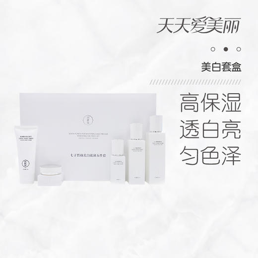 【全能美白】七子皙颜三/四/五件套，白皙焕颜，保湿淡斑 [润根源] 商品图0