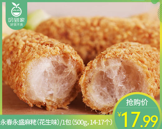 永春永盛麻粩（花生味）/1包（500g，14-17个）生产日期：12月15日 商品图0