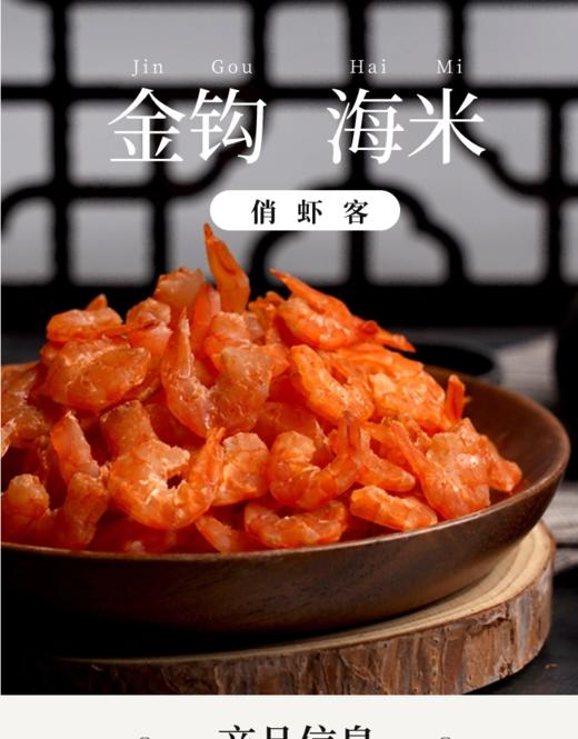 俏虾客有机金钩海米 100g盒装 商品图3