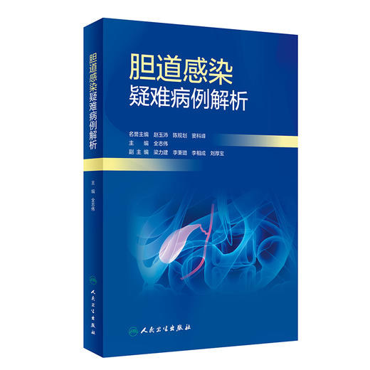 胆道感染疑难病例解析 全志伟 主编 胆道感染的诊断 鉴别诊断思路 治疗过程的推进 临床常见病例点评 人民卫生出版社9787117341165 商品图1