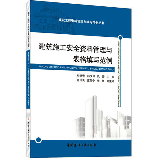 建筑施工安全资料管理与表格填写范例 商品图0