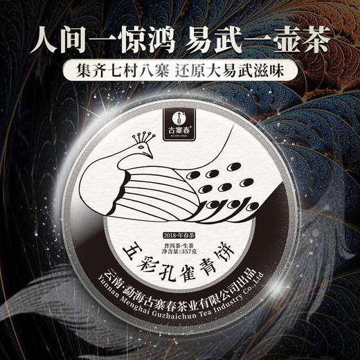 10月21日中午12点【两人团】【黑孔雀】【单饼装】2018年云南易武拼配普洱生茶集齐七村八寨 还原大易武滋味 五年陈化 一飞冲天 内含357g茶 商品图0