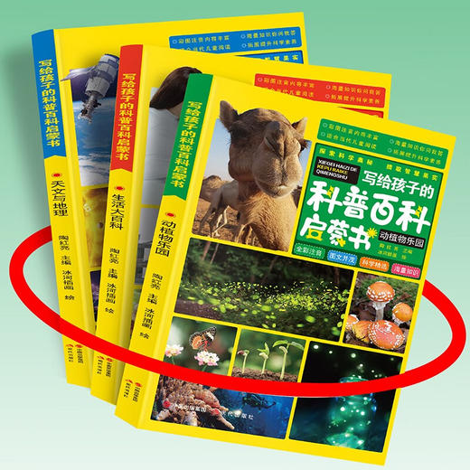 写给孩子得科普百科启蒙书 全三册 商品图1