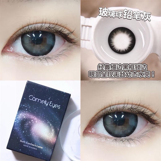 COMELYEYES 玻璃球铅笔灰（年抛） 商品图1