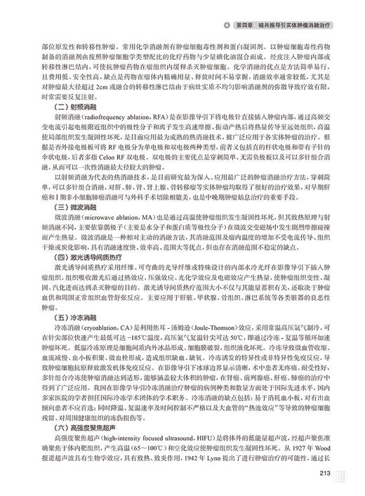 磁共振导引微创诊疗学 第2版 磁共振导引微创诊疗基本非血管介入经皮经血管介入诊疗技术应用围手术期 人民卫生出版9787117359887  商品图4