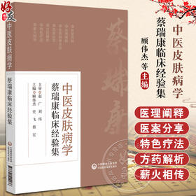 中医皮肤病学 蔡瑞康临床经验集 本书适用于皮肤科医生 护士及在校师生参考 学习 白癜风 银屑病 中国医药科技出版社9787521444476