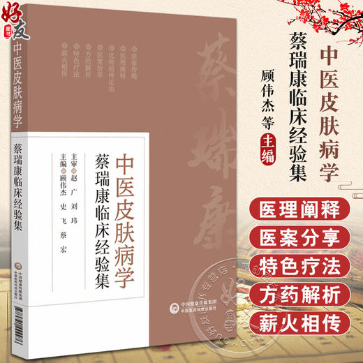 中医皮肤病学 蔡瑞康临床经验集 本书适用于皮肤科医生 护士及在校师生参考 学习 白癜风 银屑病 中国医药科技出版社9787521444476 商品图0