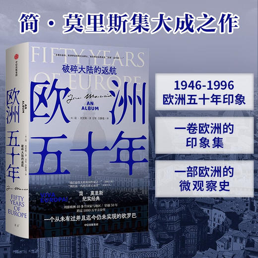 欧洲五十年：破碎大陆的返航（英）简·莫里斯 著 商品图0