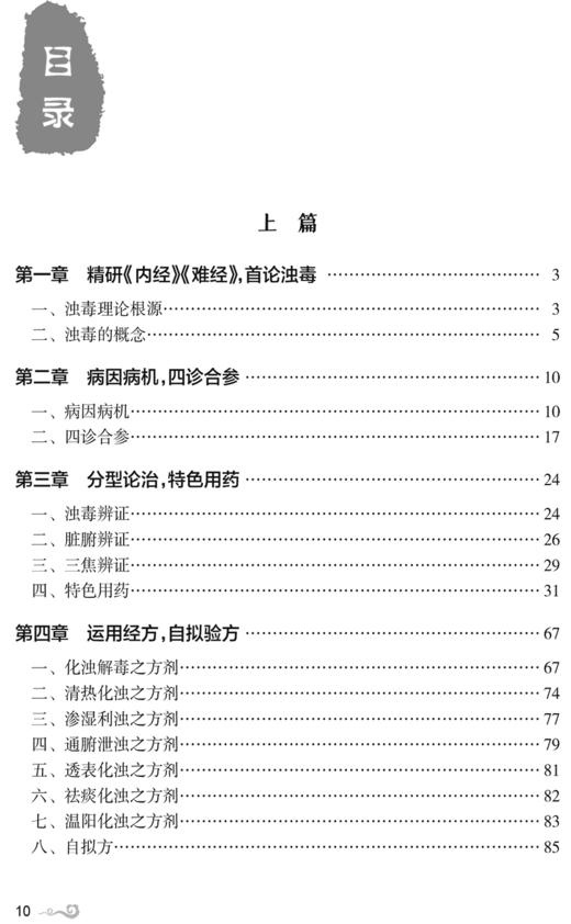 国医大师 李佃贵 学术思想与医案医话 学习并掌握浊毒理论渊源 浊毒理论指导下的特色用药 经方验方 人民卫生出版社9787117311762  商品图3