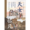 天女临凡：从宋到清的后宫生活与帝国政事 商品缩略图1