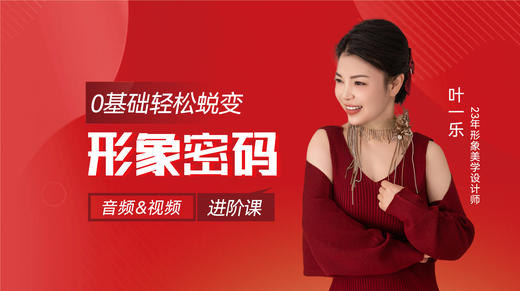 叶一乐《形象密码》音频/视频 进阶课 商品图0