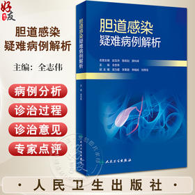 胆道感染疑难病例解析 全志伟 主编 胆道感染的诊断 鉴别诊断思路 治疗过程的推进 临床常见病例点评 人民卫生出版社9787117341165