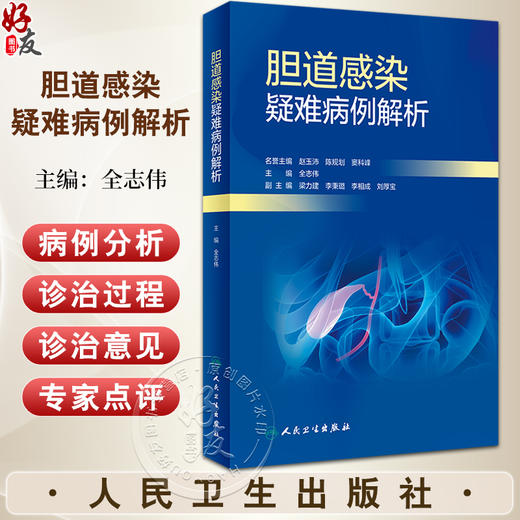 胆道感染疑难病例解析 全志伟 主编 胆道感染的诊断 鉴别诊断思路 治疗过程的推进 临床常见病例点评 人民卫生出版社9787117341165 商品图0