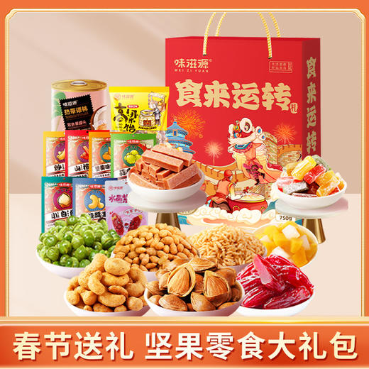 【觅食严选！坚果大礼包礼盒装】炭烧腰果 小白杏 炒米 蒜香青豆 山楂条 高粱怡 紫薯仔 蟹黄瓜子仁 双色果罐头零食每日坚果混合干果炒货年货春节送礼 商品图0