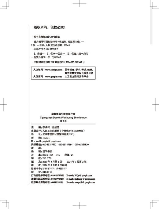 磁共振导引微创诊疗学 第2版 磁共振导引微创诊疗基本非血管介入经皮经血管介入诊疗技术应用围手术期 人民卫生出版9787117359887  商品图2