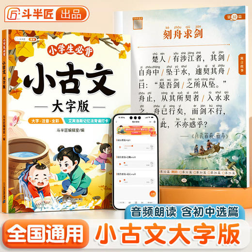 【斗半匠】小学生必背小古文大字版 商品图0