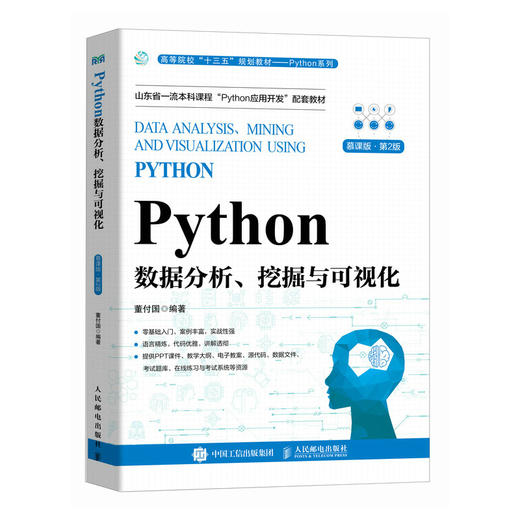 PYTHON数据分析、挖掘与可视化 慕课版·第2版 商品图0