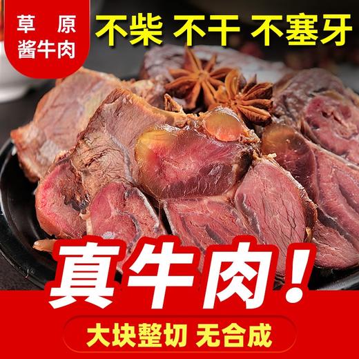 【觅食严选！内蒙古大块整切酱牛肉】筋肉相间，嚼劲十足，鲜卤鲜制肉更香！卤牛肉真空熟食跑江湖腱子肉 商品图0