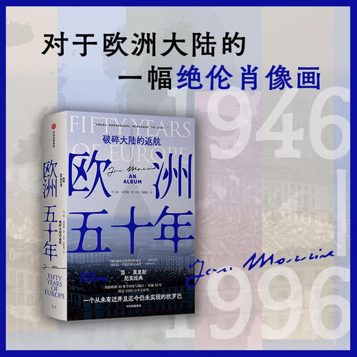 欧洲五十年：破碎大陆的返航（英）简·莫里斯 著 商品图1