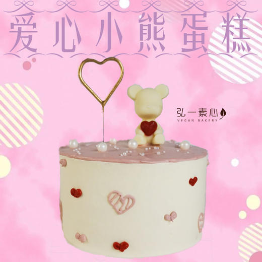 【爱心小熊蛋糕】 自带仙女棒的少女心蛋糕 商品图0