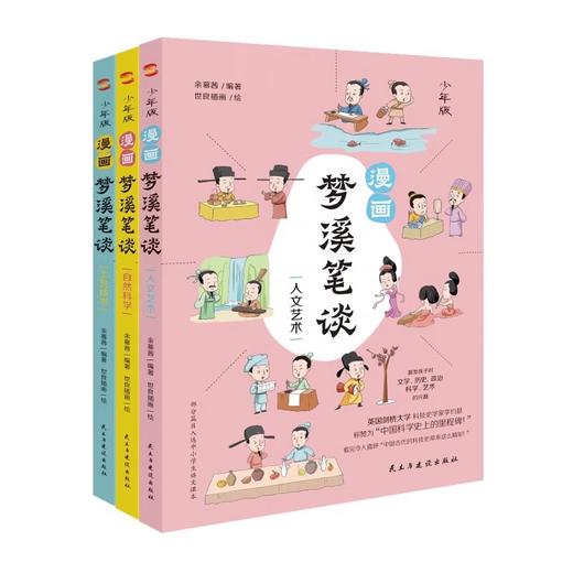 漫画梦溪笔谈：少年版 全3册 商品图4