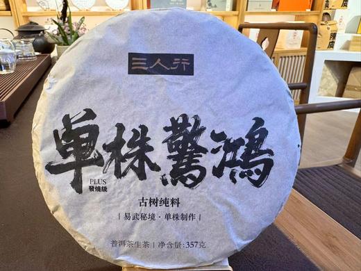 2023春 发烧友 单株惊鸿PLUS版 357克 更胜一筹 生普洱 商品图0