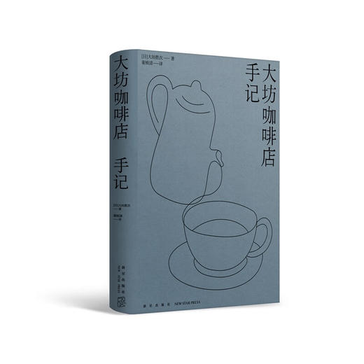 大坊咖啡店手记  [日]大坊胜次 著 三十八年不休店的日本咖啡文化传奇 商品图1
