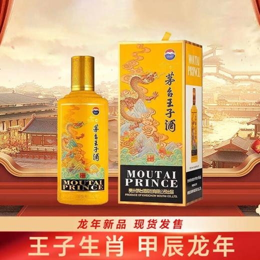 【预售】【钻石专场】茅台股份 王子生肖(甲辰龙年) 53度 500ml 商品图4