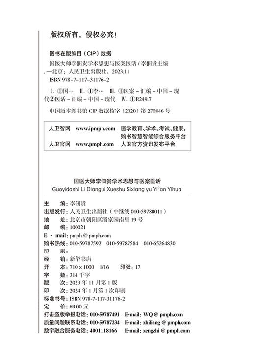 国医大师 李佃贵 学术思想与医案医话 学习并掌握浊毒理论渊源 浊毒理论指导下的特色用药 经方验方 人民卫生出版社9787117311762  商品图2