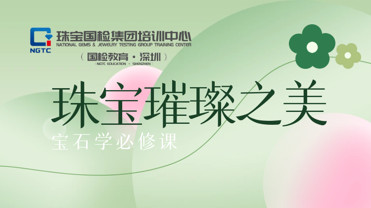 珠宝璀璨之美--宝石学必修课