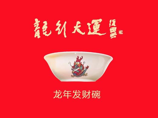 张国兴先生创作【龙年发财碗】【龙年吉祥如意盘】龙行大运 高级骨瓷 商品图0
