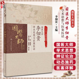 国医大师 李佃贵 学术思想与医案医话 学习并掌握浊毒理论渊源 浊毒理论指导下的特色用药 经方验方 人民卫生出版社9787117311762 