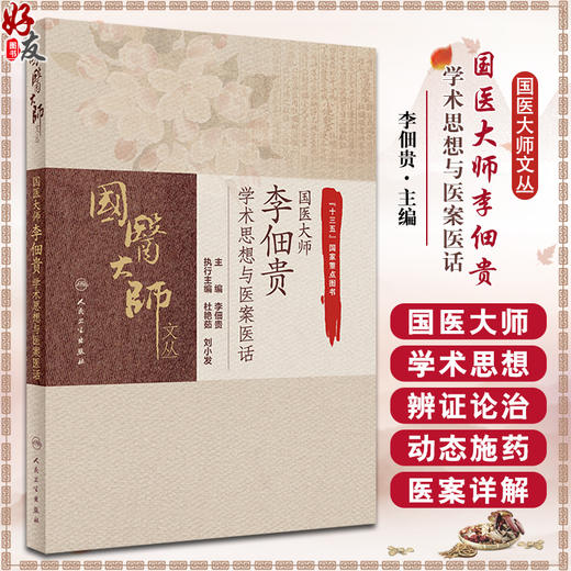 国医大师 李佃贵 学术思想与医案医话 学习并掌握浊毒理论渊源 浊毒理论指导下的特色用药 经方验方 人民卫生出版社9787117311762  商品图0