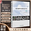 磁共振导引微创诊疗学 第2版 磁共振导引微创诊疗基本非血管介入经皮经血管介入诊疗技术应用围手术期 人民卫生出版9787117359887  商品缩略图0
