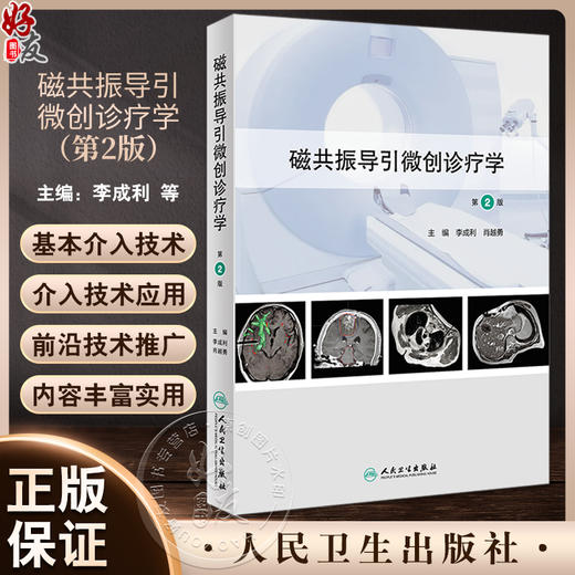 磁共振导引微创诊疗学 第2版 磁共振导引微创诊疗基本非血管介入经皮经血管介入诊疗技术应用围手术期 人民卫生出版9787117359887  商品图0