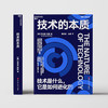 技术的本质：技术是什么，它是如何进化的 商品缩略图2