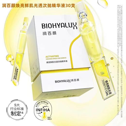润百颜焕亮鲜肌光透次抛精华液1.5ml*30支/盒（修光棒） 商品图1