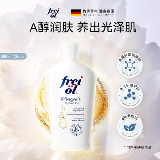 【限时折扣】德国Freiol福来美白精华油125ml白瓶 商品图0