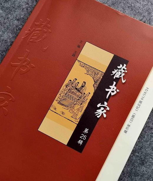 限量毛边本：《藏书家》（第25辑），16开，王路主编，齐鲁书社2024年一版一印，236页，定价78，售价75元。 商品图1