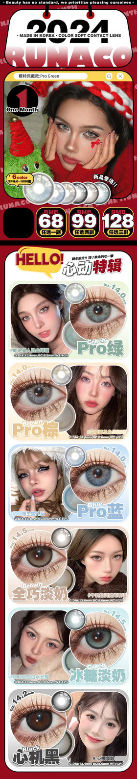 runaco 美瞳月抛 活动合集【Pro绿/Pro棕/Pro蓝/全巧淡奶/冰糖淡奶/心机黑】