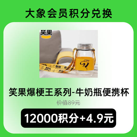 【积分兑换】笑果爆梗王系列-牛奶瓶便携杯 商品图0